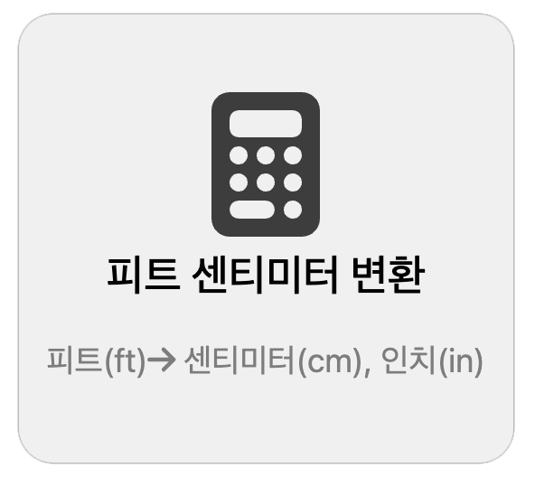피트 센티미터 변환 계산기