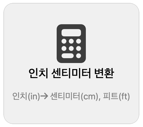 인치 센티미터 변환 계산기
