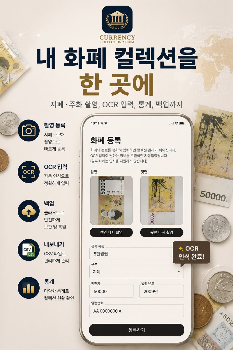 지폐와 주화를 직접 촬영하고, 수집 정보를 체계적으로 기록할 수 있는 화폐 컬렉션 관리 앱입니다.