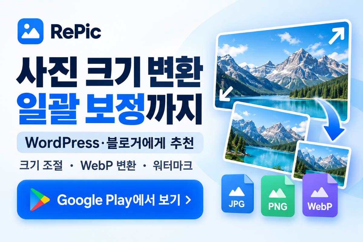 Repic-사진일괄보정